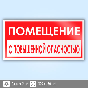 Знак «Помещение с повышенной опасностью», B65 (пластик, 300х150 мм)